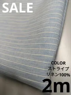 生地・COLORストライプリネン100%〈2m〉【3200円→2800円】