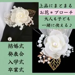 清楚 パール調 ブローチ 高見え ママ コサージュ 卒業式　入園式　垢抜け　綺麗