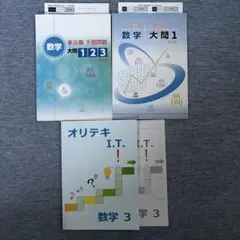 高校受験 都立対策 数学 大問1 大問123 オリテキ I.T. 中3未使用
