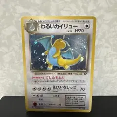 ポケモンカード わるいカイリュー 旧裏のサムネイル