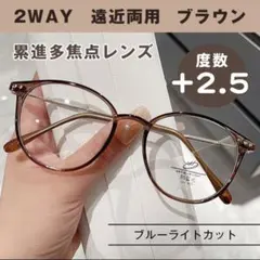 シニアグラス 遠近両用 軽量 ブルーライトカット 老眼鏡 +2.5 ブラウン