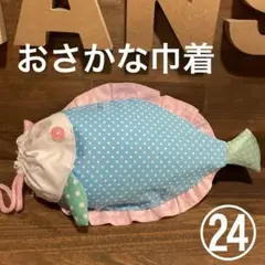 ㉔おさかな巾着handmade 水色ドット柄