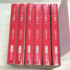 【美品】ソロモンの偽証　全6巻セット　宮部みゆき