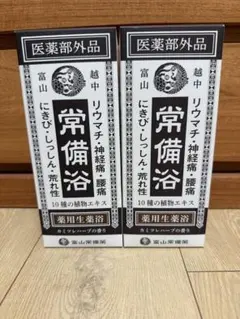 新品未使用/2セット】富山常備薬 常備浴 400ml - メルカリ