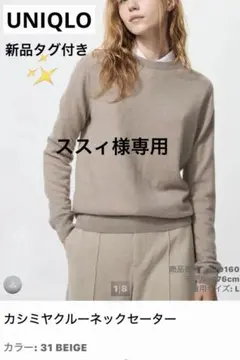 【新品タグ付き】カシミヤクルーネックセーター ベージュ　Lサイズ