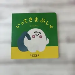 いってきまぷしゅ　絵本