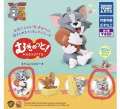 むぎゅっと！　トムとジェリー ガチャガチャ トム　タイク　2個セット