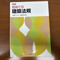 改訂版 初めての建築法規