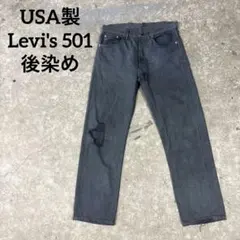 90s Levi's 501 後染めブラック USA製 555刻印　33/36