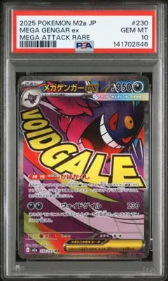 【PSA10】 メガゲンガーex m2a 230/193 MA