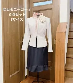 セレモニーコーデ　ママスーツ　卒業式　入学式３点セットオフィスコーデ Lサイズ