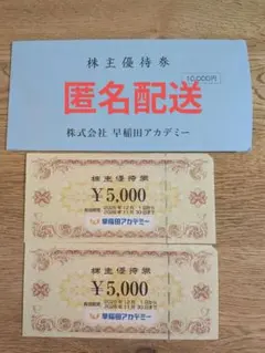 【匿名配送】早稲田アカデミー 株主優待券 2枚セット