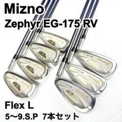 MIZUNO Zephyr EG-175 RV アイアン7本セット FlexL