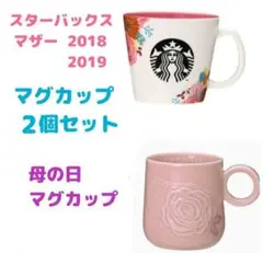 スターバックス マザー　母の日　マグカップ　2個セット