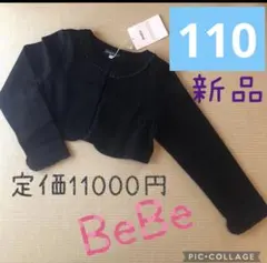 新品　Bebe ジャケット　べべ　七五三　フォーマル　ボレロ　110入学式　女