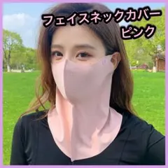フェイスカバー ネックカバー ピンク マスク UV対策 冷感 耳かけ紫外線 ⑥
