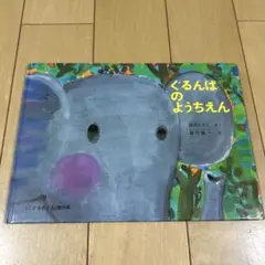 ぐるんぱのようちえん　西内ナミ　堀内誠一