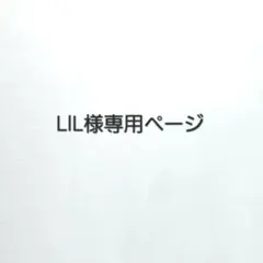 ◉LlL様専用ページ◉