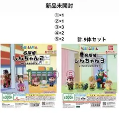 名探偵しんちゃん2、3 ガチャガチャ フィギュア