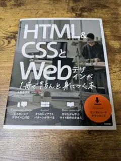 2025年最新】html cssとwebデザインが 1冊できちんと身につく本