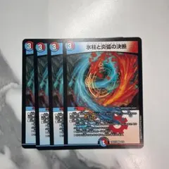 デュエルマスターズ　パーフェクトコールドフレイム　氷柱と炎狐の決断　4枚セット