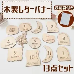 木製 レターバナー ニューボーンフォト 月齢フォト 記念 誕生日 天然 出産祝い