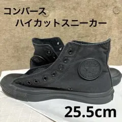 コンバース ハイカットスニーカー ブラック 25.5cm