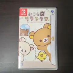 おうちでリラックマ