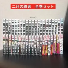全巻セット】二月の勝者 : 絶対合格の教室. 1〜21 全21巻 高瀬 志帆