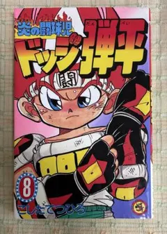 【初版第1刷】炎の闘球児 ドッジ弾平 8巻 こしたてつひろ コロコロコミック