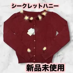 【新品未使用】シークレットハニー　ワインレッド　カーディガン　えんじ　ポンポン