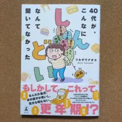 40代が、こんなにしんどいなんて聞いてなかった