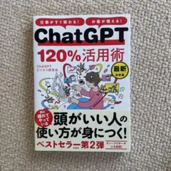 仕事がすぐ終わる! お金が増える! ChatGPT120%活用術 最新決定版