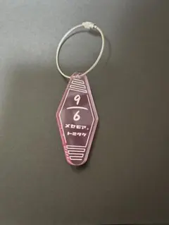 MeseMoa. とみたけ　キーホルダー