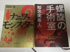 ナニワ・モンスター　螺旋の手術室　海堂尊　知念実希人　新潮文庫
