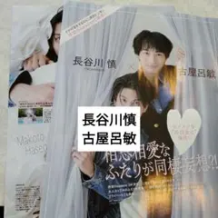長谷川慎　古屋呂敏　JUNON通常版11月号　切り抜き