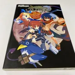 魔界戦記ディスガイア ザ・コンプリートガイド [PS2&PSP両対応版]