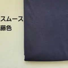 スムースニット