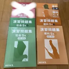 ⭐︎らら⭐︎様専用　社会・理科 5年上下　予習シリーズ　演習問題集