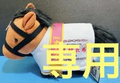 【専用】サラブレッドコレクション　馬服コスチュームぬいぐるみ　リバティアイランド