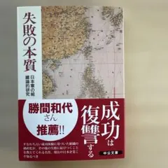 失敗の本質 : 日本軍の組織論的研究
