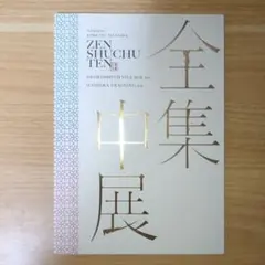 京都文化博物館『鬼滅の刃 全集中展』刀鍛冶の里・柱稽古編図録