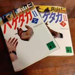 4冊セット》ハゲタカシリーズ / 真山仁 - メルカリ