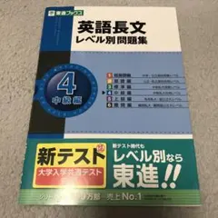 英語長文レベル別問題集 4(中級編)