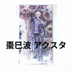 アイナナ 巳波 アクスタ 8thAnniversary