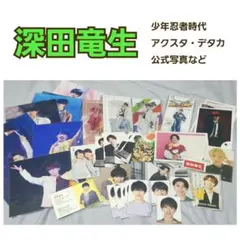 深田竜生くん　少年忍者時代グッズまとめ売り