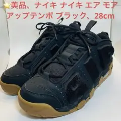 ⭐️美品、ナイキ ナイキ エア モア アップテンポ ブラック、28cm