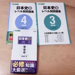 日本史B 一問一答 レベル別問題集 セット