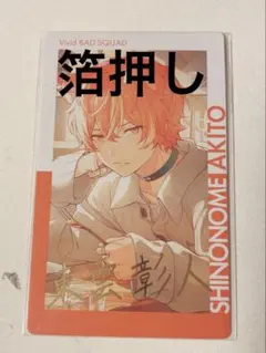 プロセカ 東雲彰人 箔押し エピカ 21C