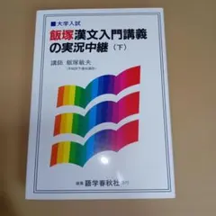 数III積分 講義の実況中継 岡安實 語学春秋社 大学入試 高3 - メルカリ